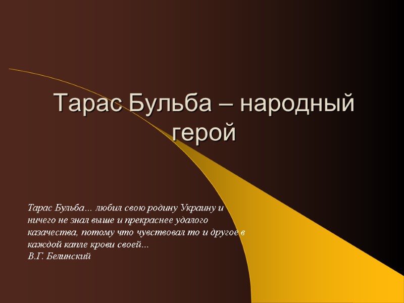 Тарас Бульба – народный герой Тарас Бульба… любил свою родину Украину и ничего не